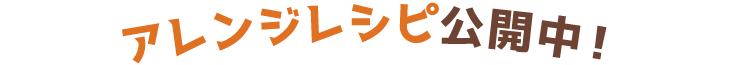 アレンジレシピ公開中